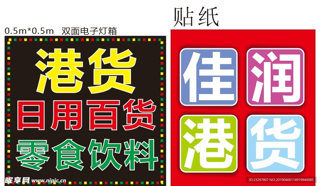港货百货灯箱