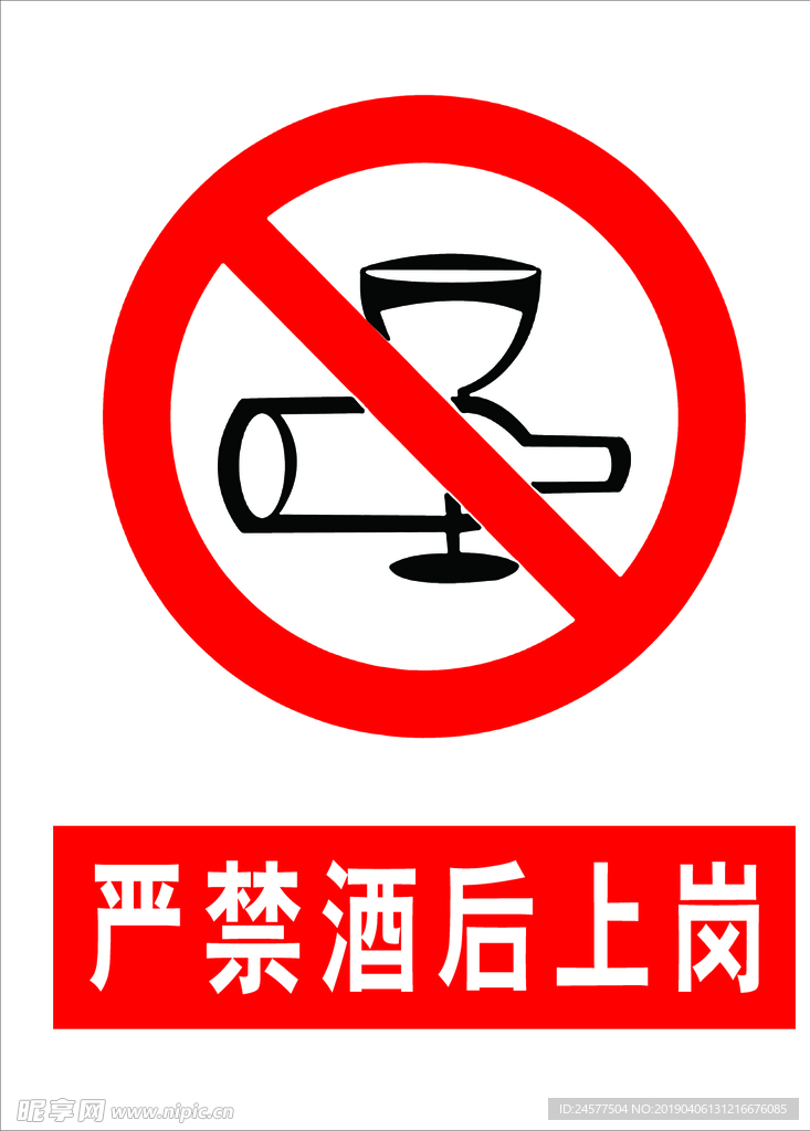 严禁酒后上岗