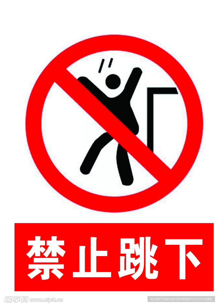 禁止跳下