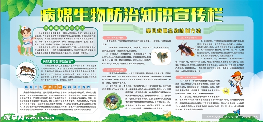 病媒生物防治知识宣传栏