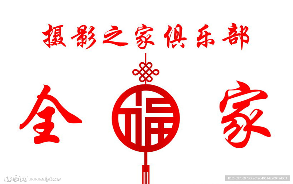 全福家