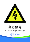 当心 触电 安全 标示语 提示