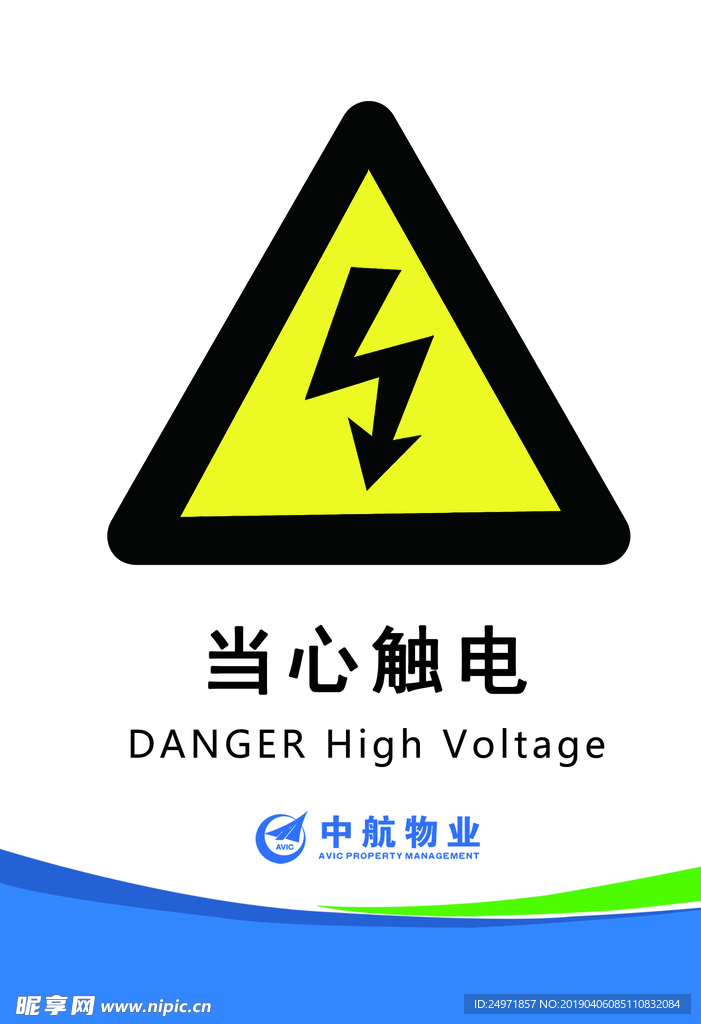 当心 触电 安全 标示语 提示