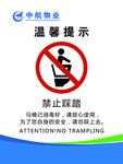 请勿踩踏 马桶 便后冲水 随身