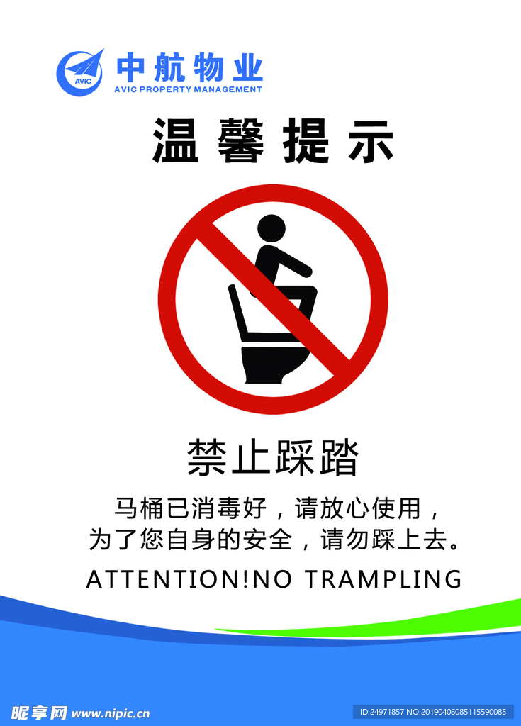 请勿踩踏 马桶 便后冲水 随身