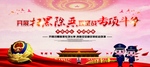 扫黑除恶