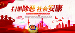 扫黑除恶