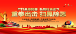 扫黑除恶