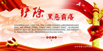 扫黑除恶
