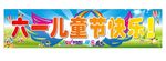 幼儿园六一儿童节背景