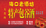 海口老酒坊