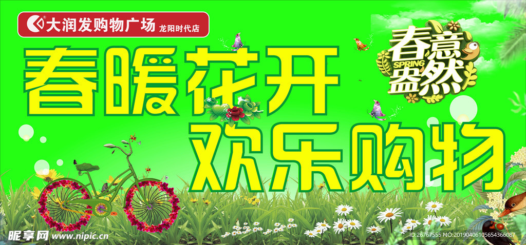 超市吊旗（春暖花开 春意黯然）