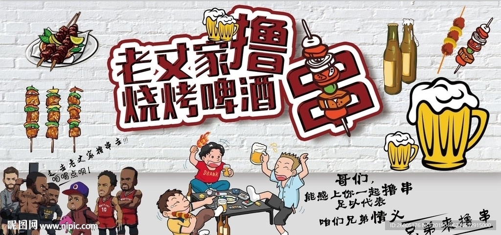 撸串背景墙PSD模板下载
