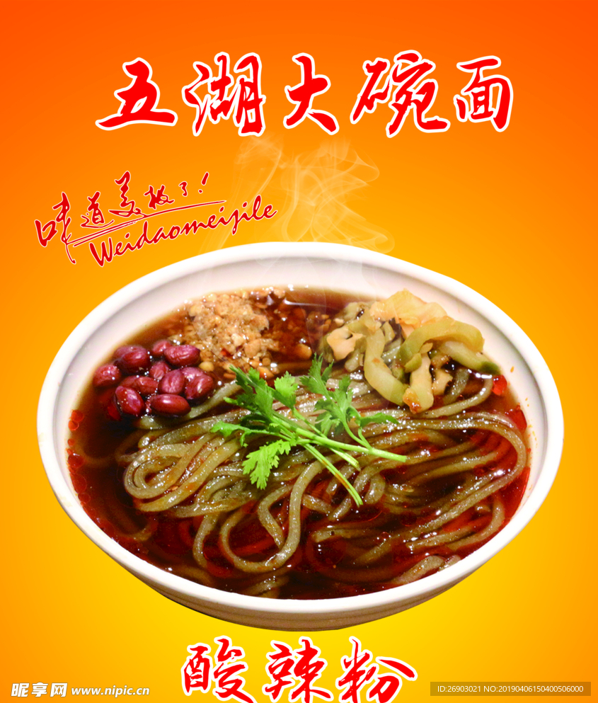 酸辣粉