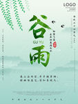 谷雨