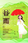 谷雨