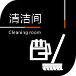 清洁间门牌