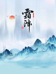 霜降