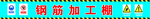 钢筋加工棚