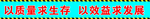 以质量求生存