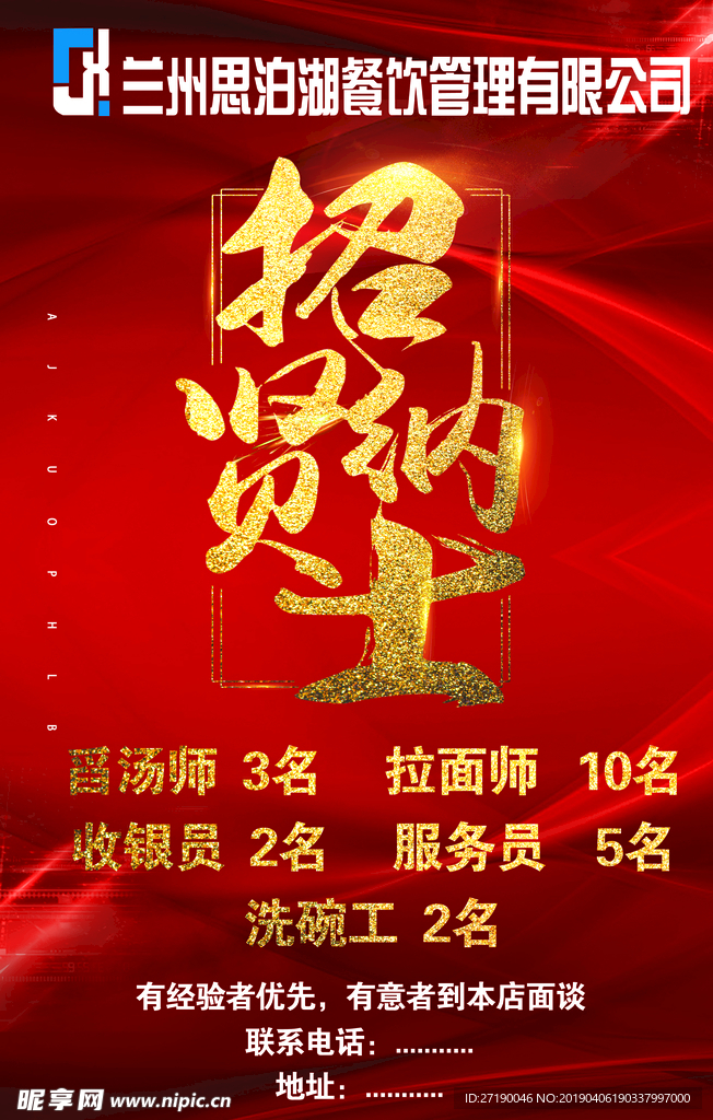 招聘广告  招贤纳士
