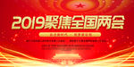聚焦两会
