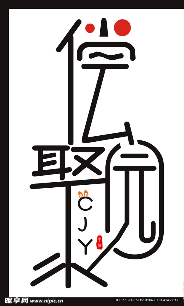 偿聚园