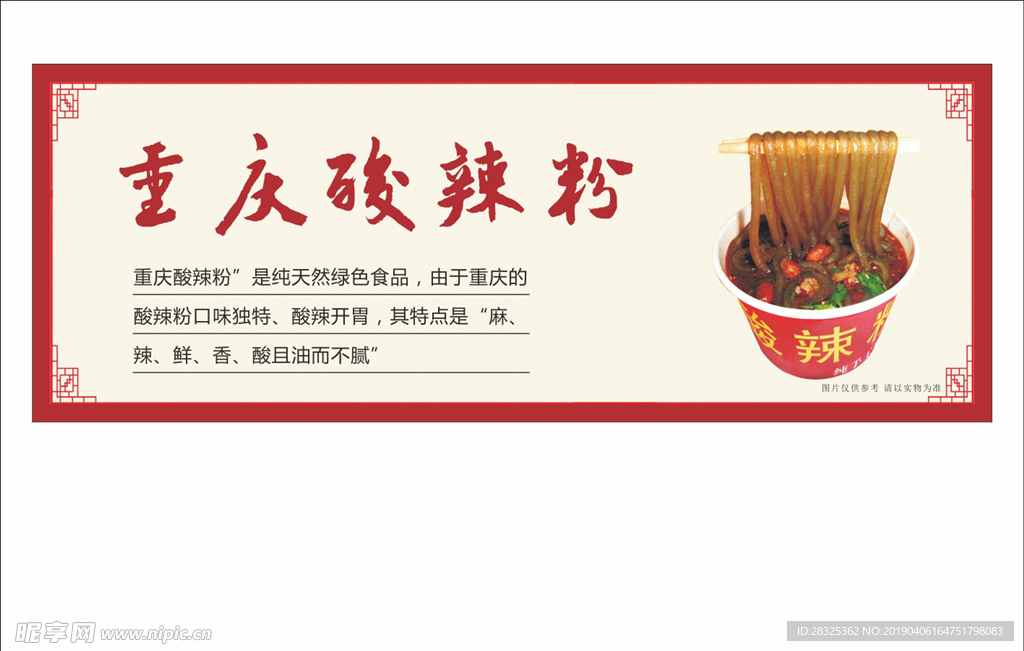 重庆酸辣粉