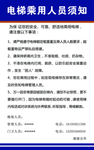 电梯乘佣人员须知