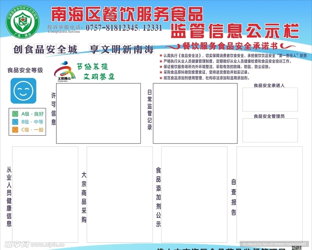 食品安全公告栏