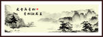 青松山水画
