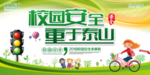 校园安全