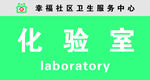 社区卫生服务中心门牌
