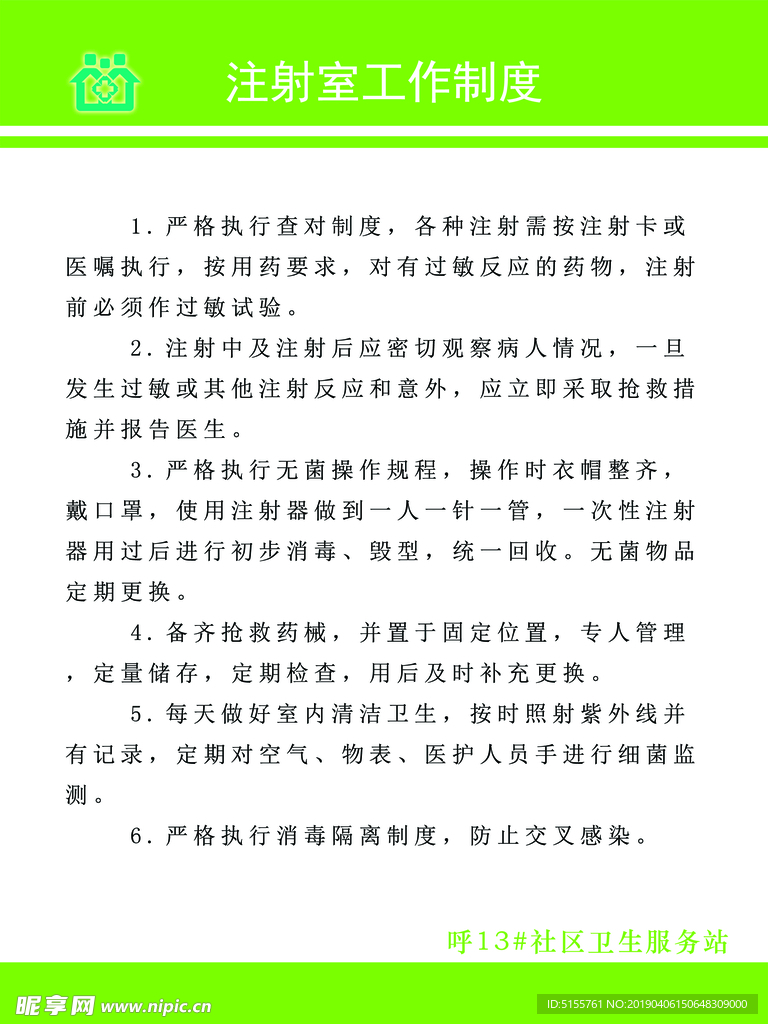 注射室工作制度