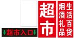 超市入口