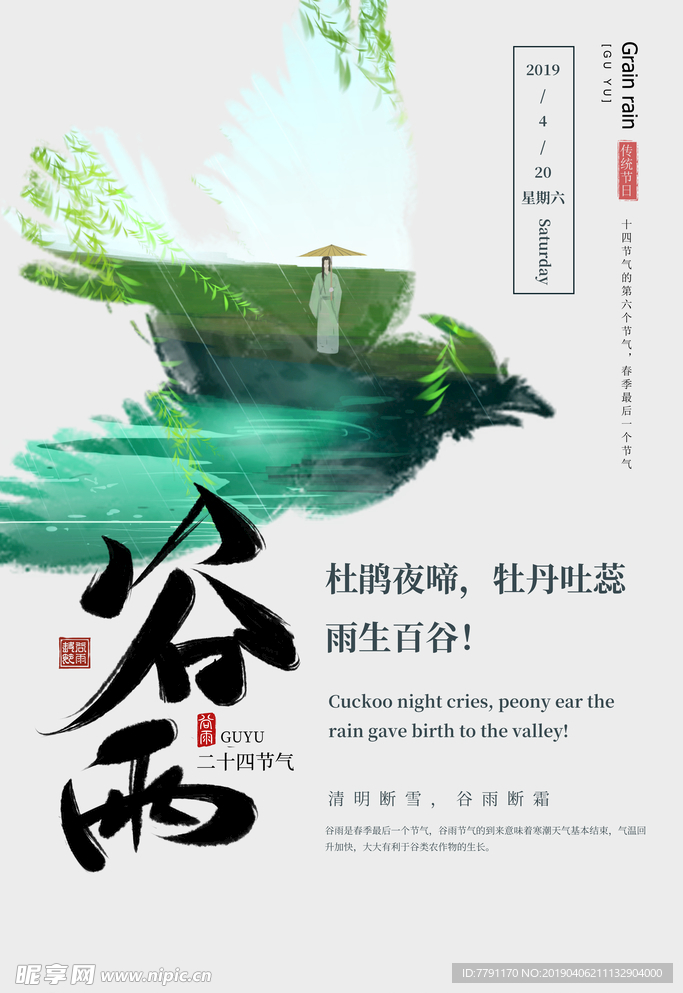 谷雨