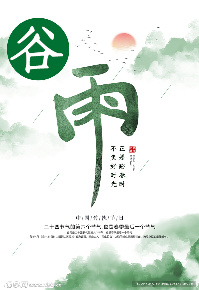 谷雨