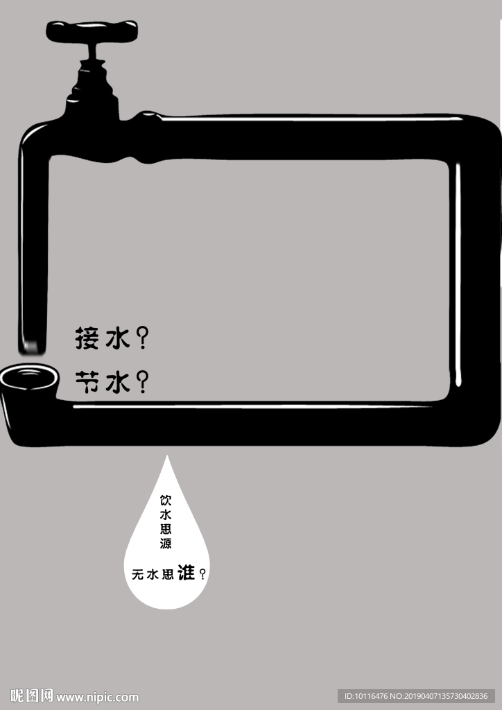 节约用水海报