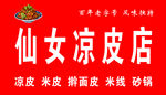 凉皮店门头