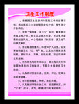 卫生工作制度
