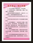 医疗登记统计制度