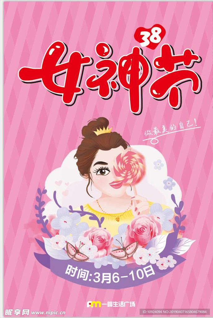 38女神节
