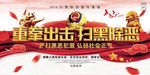 扫黑除恶