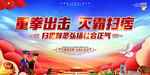 扫黑除恶