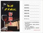 恋乐迪存酒卡