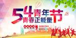 54青年节快乐