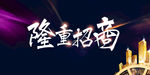 隆重招商海报