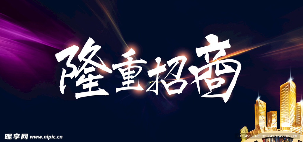 隆重招商海报