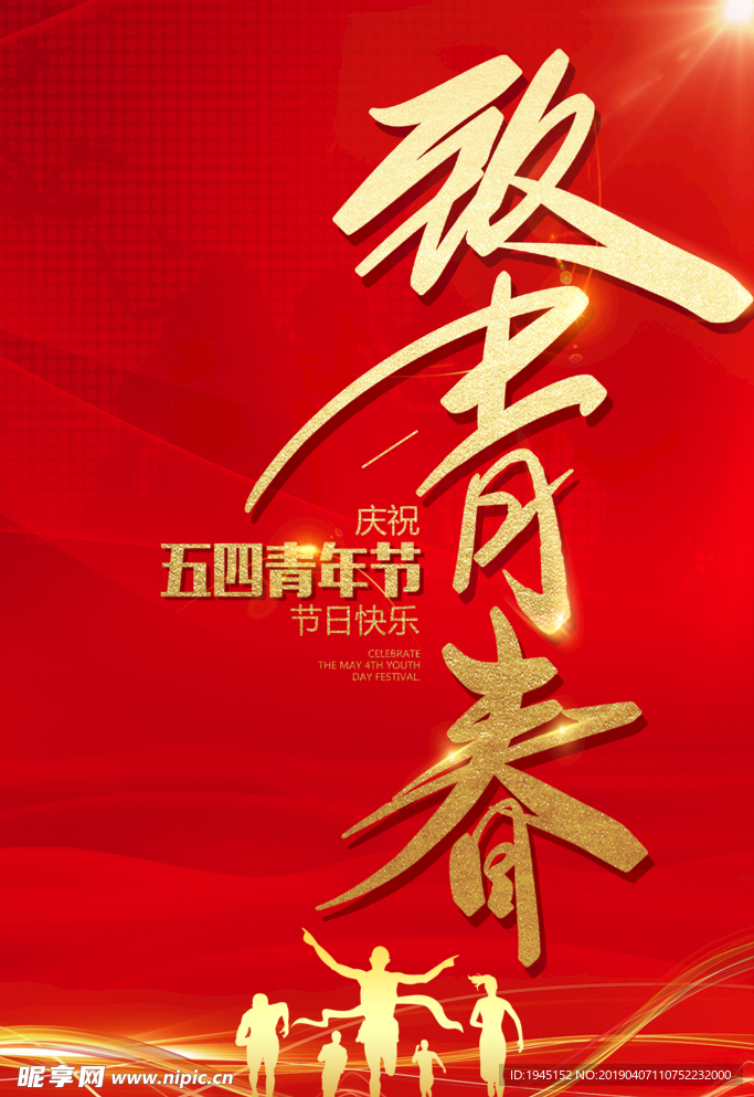 致青春五四青年节