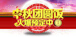 中秋团圆饭